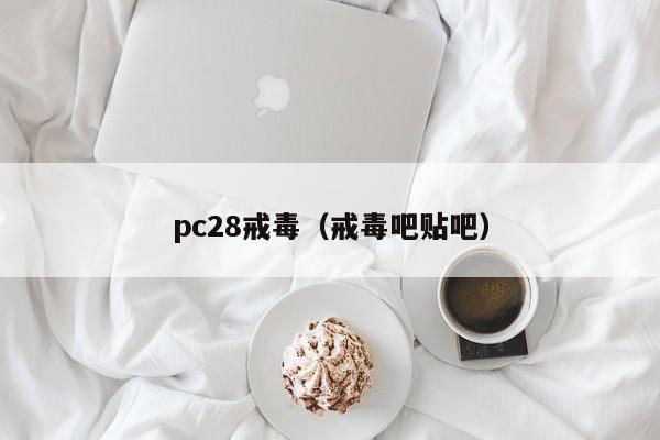 pc28戒毒（戒毒吧贴吧）-第1张图片-pc28