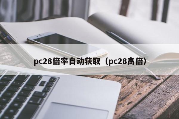 pc28倍率自动获取（pc28高倍）-第1张图片-pc28