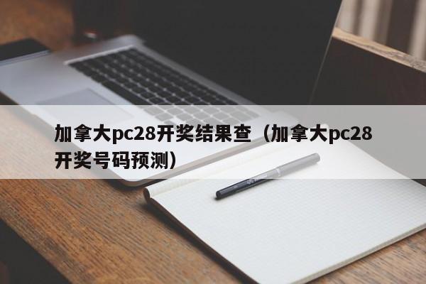 加拿大pc28开奖结果查（加拿大pc28开奖号码预测）-第1张图片-pc28