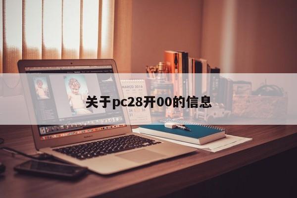 关于pc28开00的信息-第1张图片-pc28