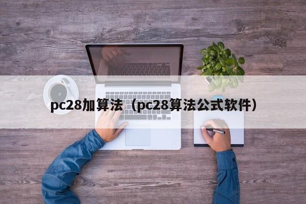 pc28加算法（pc28算法公式软件）-第1张图片-pc28