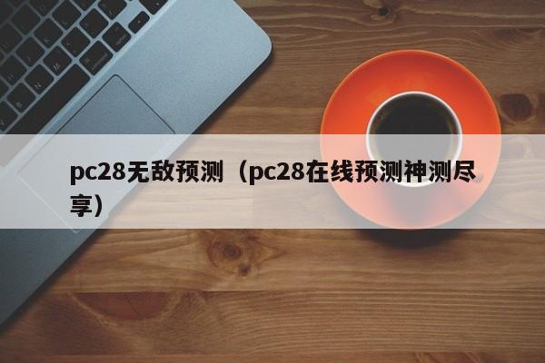 pc28无敌预测（pc28在线预测神测尽享）-第1张图片-pc28