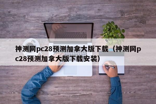 神测网pc28预测加拿大版下载（神测网pc28预测加拿大版下载安装）-第1张图片-pc28