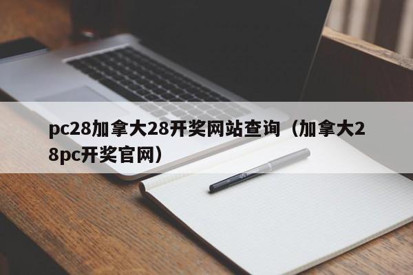 pc28加拿大28开奖网站查询（加拿大28pc开奖官网）-第1张图片-pc28