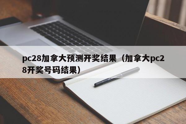 pc28加拿大预测开奖结果（加拿大pc28开奖号码结果）-第1张图片-pc28