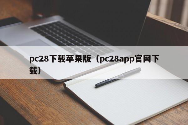 pc28下载苹果版（pc28app官网下载）-第1张图片-pc28