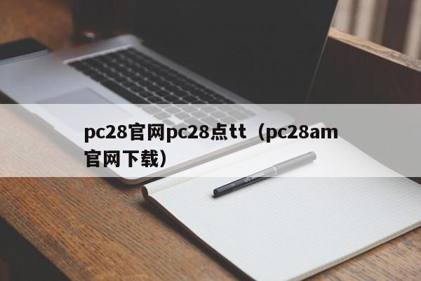 pc28官网pc28点tt（pc28am官网下载）-第1张图片-pc28