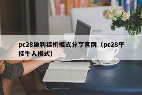 pc28盈利挂机模式分享官网（pc28平挂牛人模式）-第1张图片-pc28