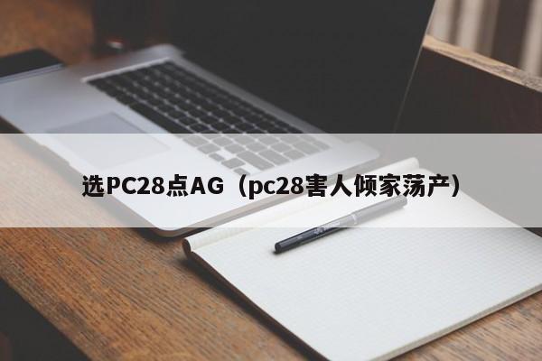 选PC28点AG（pc28害人倾家荡产）-第1张图片-pc28