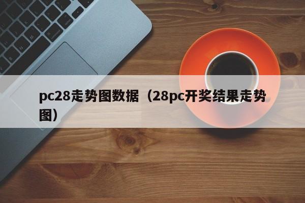 pc28走势图数据（28pc开奖结果走势图）-第1张图片-pc28