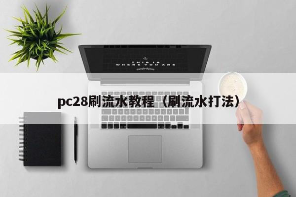 pc28刷流水教程（刷流水打法）-第1张图片-pc28