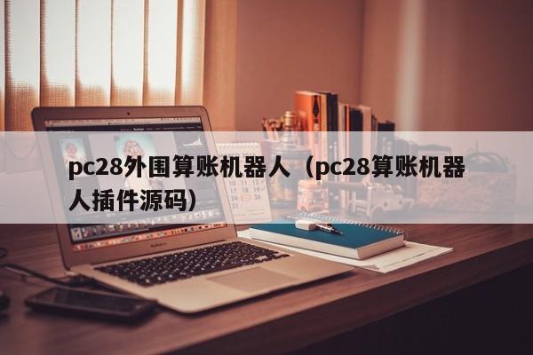 pc28外围算账机器人（pc28算账机器人插件源码）-第1张图片-pc28