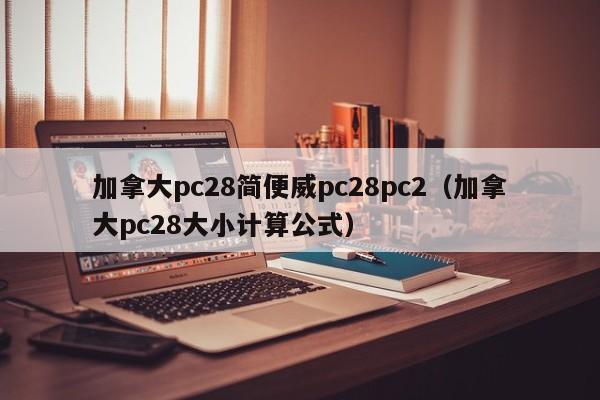 加拿大pc28简便威pc28pc2（加拿大pc28大小计算公式）-第1张图片-pc28