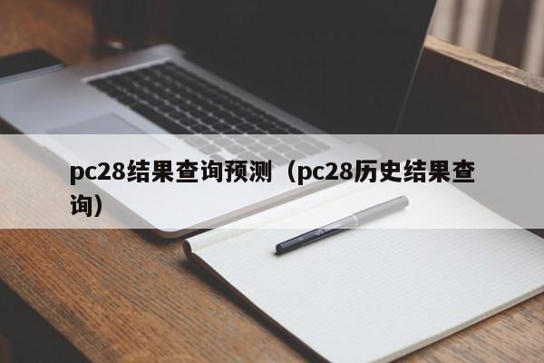 pc28结果查询预测（pc28历史结果查询）-第1张图片-pc28