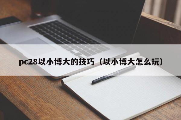 pc28以小博大的技巧（以小博大怎么玩）-第1张图片-pc28