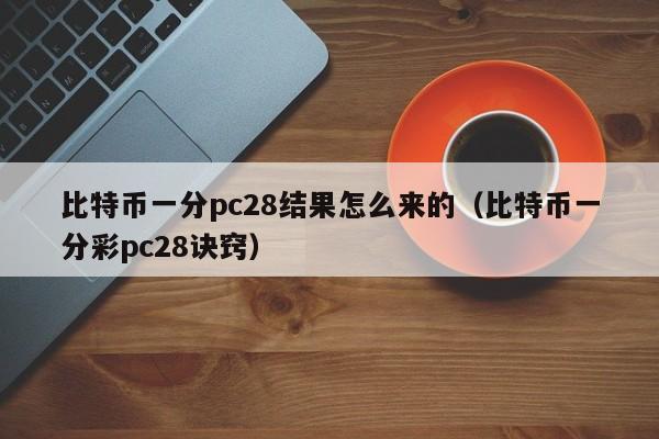 比特币一分pc28结果怎么来的（比特币一分彩pc28诀窍）-第1张图片-pc28