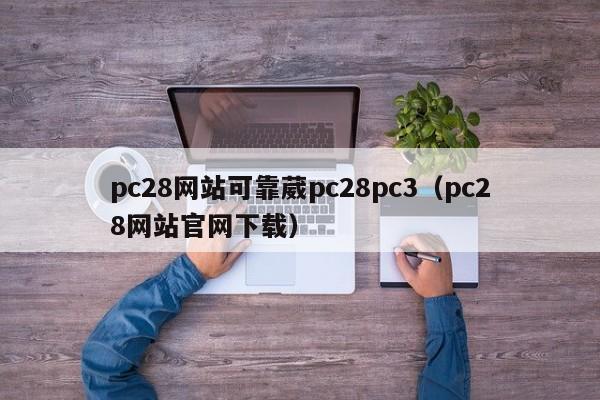 pc28网站可靠葳pc28pc3（pc28网站官网下载）-第1张图片-pc28