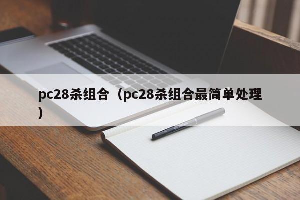 pc28杀组合（pc28杀组合最简单处理）-第1张图片-pc28