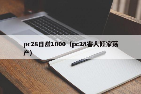 pc28日赚1000（pc28害人倾家荡产）-第1张图片-pc28