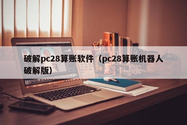 破解pc28算账软件（pc28算账机器人破解版）-第1张图片-pc28