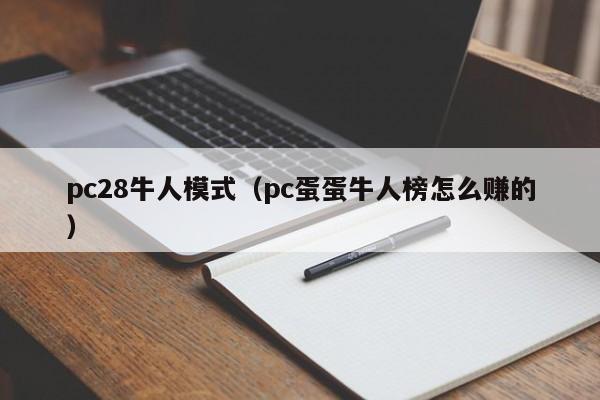 pc28牛人模式（pc蛋蛋牛人榜怎么赚的）-第1张图片-pc28