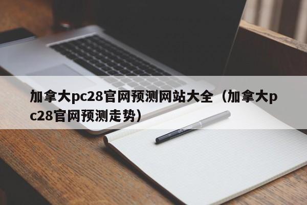 加拿大pc28官网预测网站大全（加拿大pc28官网预测走势）-第1张图片-pc28