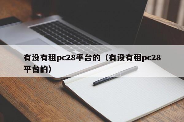 有没有租pc28平台的（有没有租pc28平台的）-第1张图片-pc28