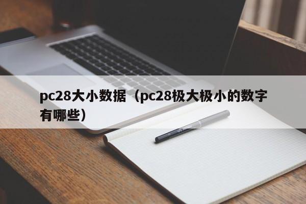 pc28大小数据（pc28极大极小的数字有哪些）-第1张图片-pc28