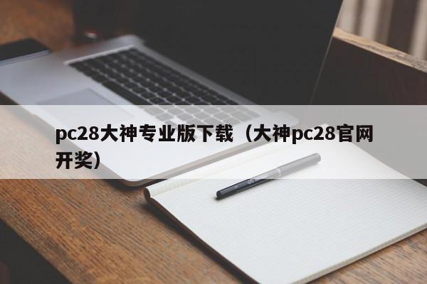 pc28大神专业版下载（大神pc28官网开奖）-第1张图片-pc28