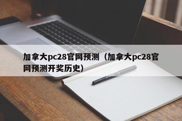 加拿大pc28官网预测（加拿大pc28官网预测开奖历史）-第1张图片-pc28