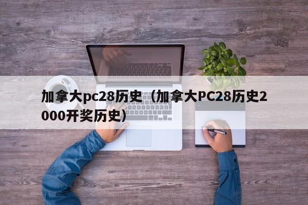 加拿大pc28历史（加拿大PC28历史2000开奖历史）-第1张图片-pc28