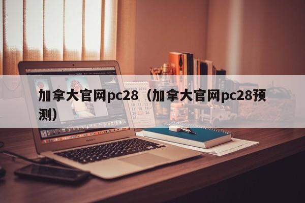 加拿大官网pc28（加拿大官网pc28预测）-第1张图片-pc28