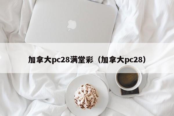 加拿大pc28满堂彩（加拿大pc28）-第1张图片-pc28