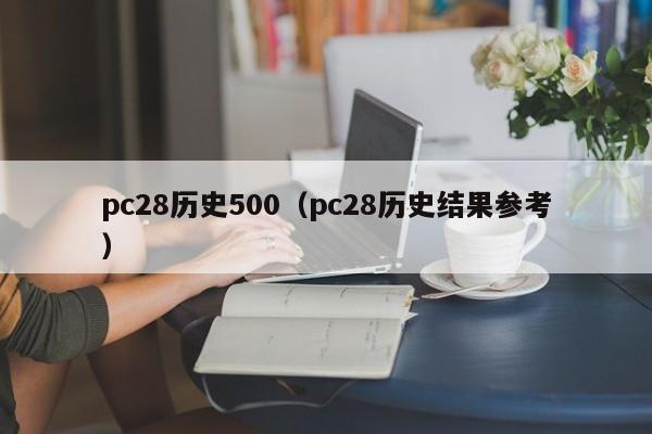 pc28历史500（pc28历史结果参考）-第1张图片-pc28