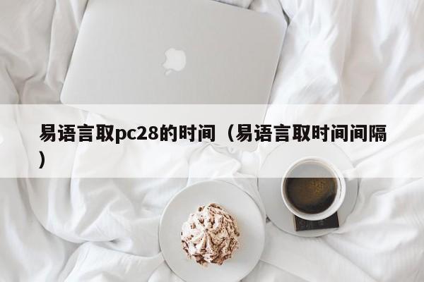 易语言取pc28的时间（易语言取时间间隔）-第1张图片-pc28