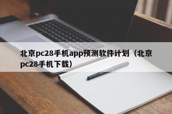 北京pc28手机app预测软件计划（北京pc28手机下载）-第1张图片-pc28