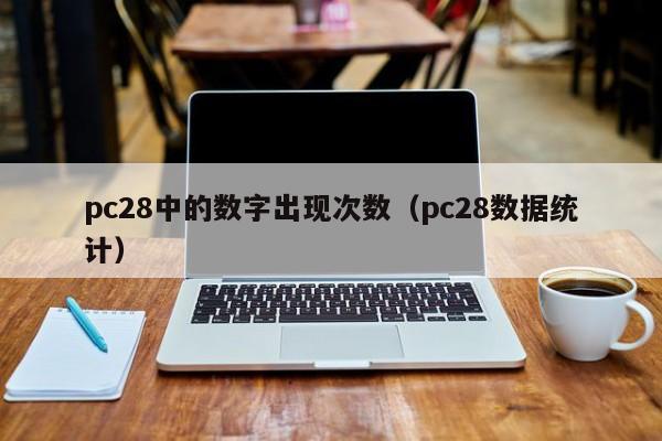 pc28中的数字出现次数（pc28数据统计）-第1张图片-pc28