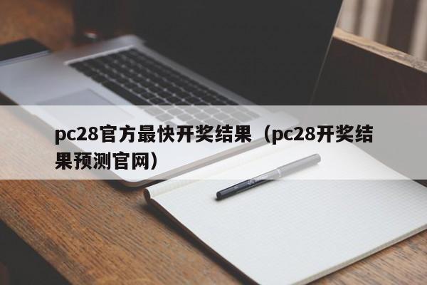 pc28官方最快开奖结果（pc28开奖结果预测官网）-第1张图片-pc28