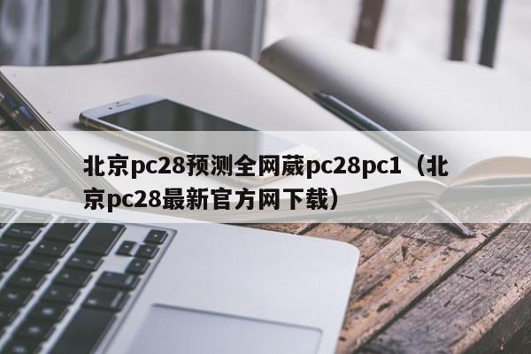 北京pc28预测全网葳pc28pc1（北京pc28最新官方网下载）-第1张图片-pc28