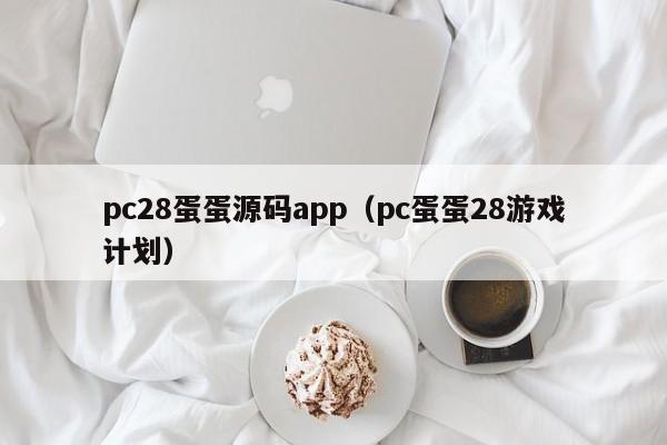 pc28蛋蛋源码app（pc蛋蛋28游戏计划）-第1张图片-pc28