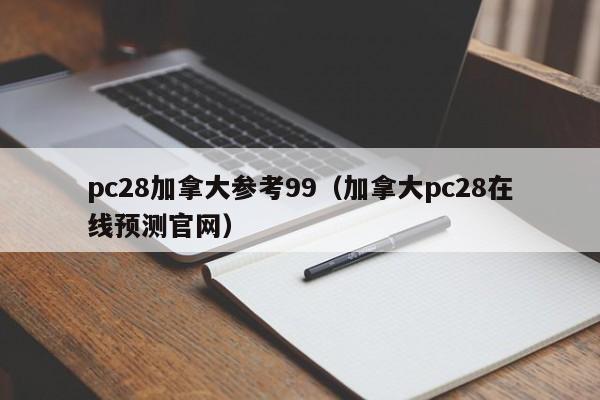 pc28加拿大参考99（加拿大pc28在线预测官网）-第1张图片-pc28