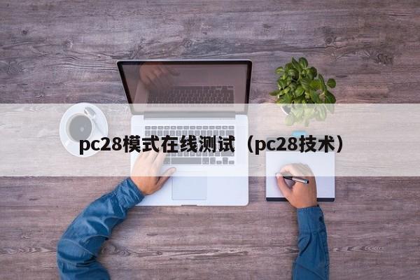 pc28模式在线测试（pc28技术）-第1张图片-pc28