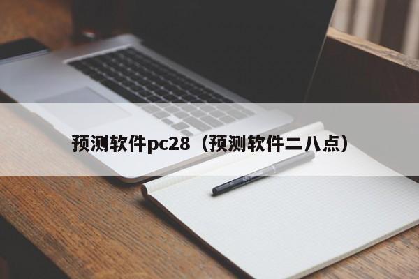 预测软件pc28（预测软件二八点）-第1张图片-pc28