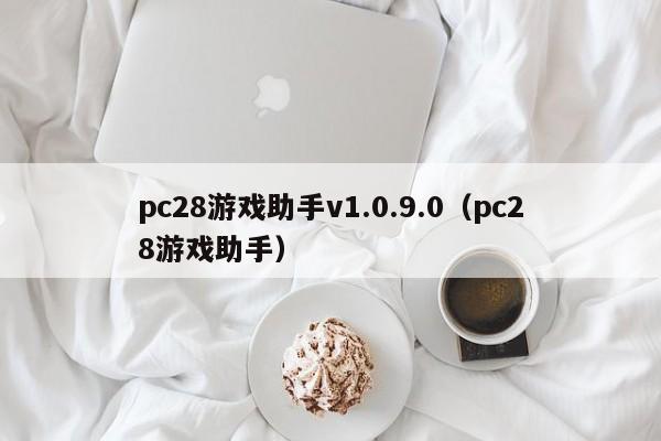 pc28游戏助手v1.0.9.0（pc28游戏助手）-第1张图片-pc28