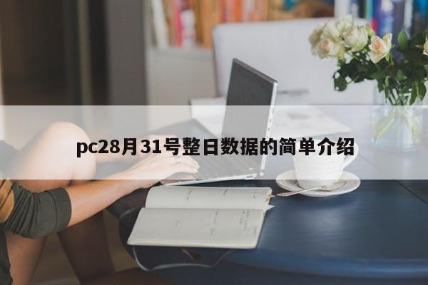 pc28月31号整日数据的简单介绍-第1张图片-pc28