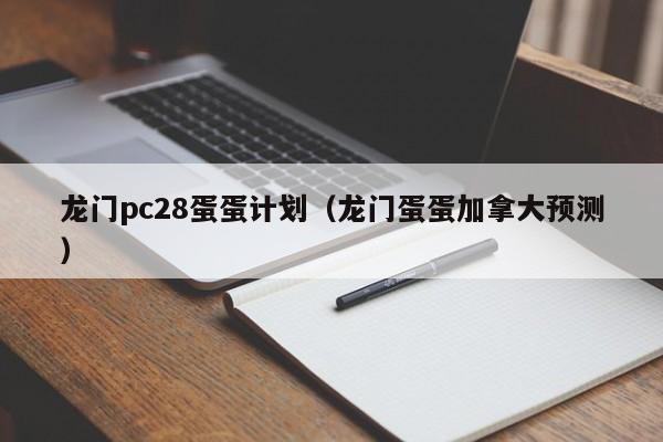 龙门pc28蛋蛋计划（龙门蛋蛋加拿大预测）-第1张图片-pc28