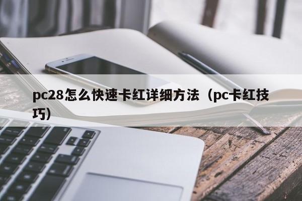 pc28怎么快速卡红详细方法（pc卡红技巧）-第1张图片-pc28