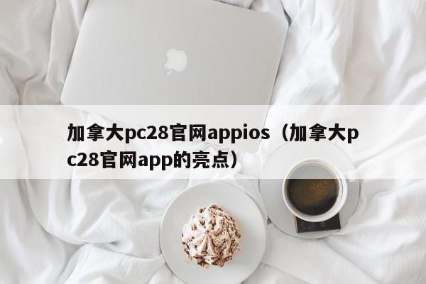 加拿大pc28官网appios（加拿大pc28官网app的亮点）-第1张图片-pc28