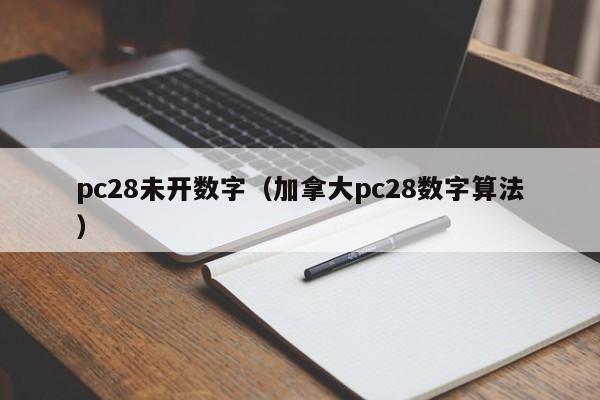 pc28未开数字（加拿大pc28数字算法）-第1张图片-pc28