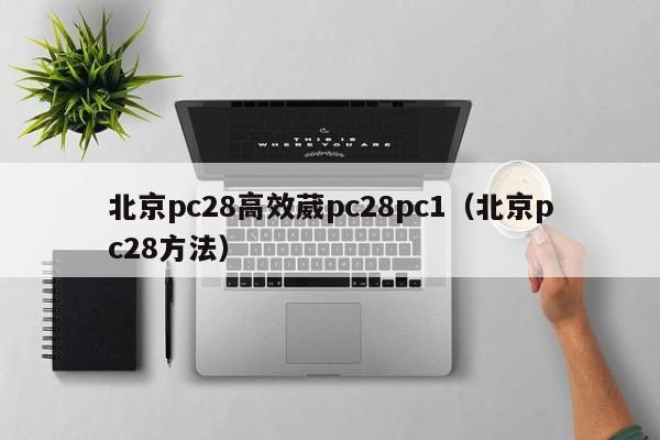 北京pc28高效葳pc28pc1（北京pc28方法）-第1张图片-pc28